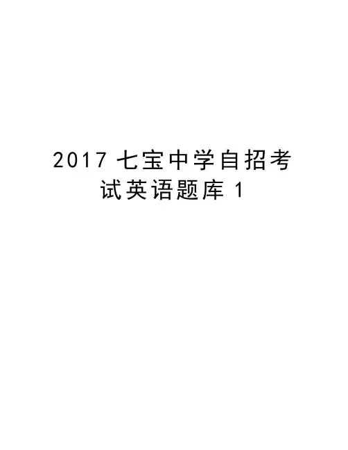 七宝中学自招考试英语题库1演示教学