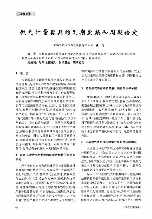 燃气计量器具的到期更换和周期检定