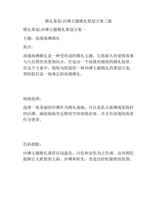 婚礼策划-沙滩主题婚礼策划方案三篇