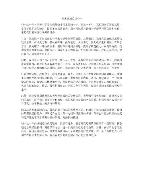 期末成绩总结初一