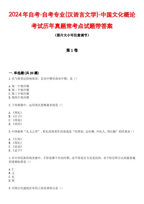 2024年自考-自考专业(汉语言文学)-中国文化概论考试历年真题常考点试题3带答案