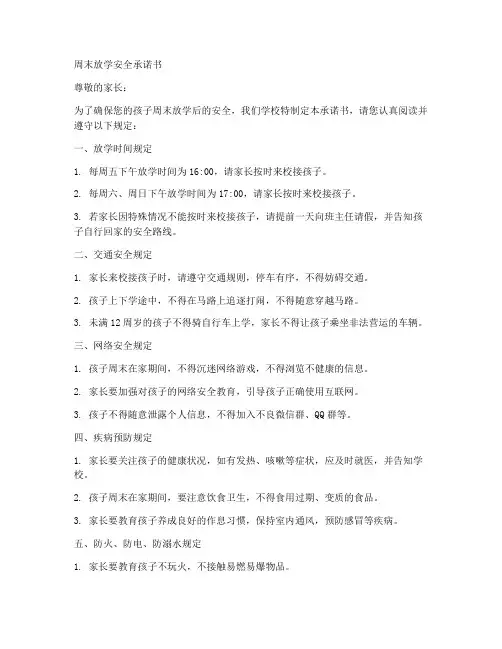 周末放学安全承诺书