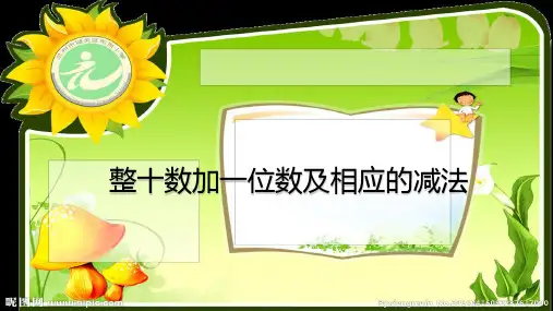 整十数加一位数及相应的减法PPT