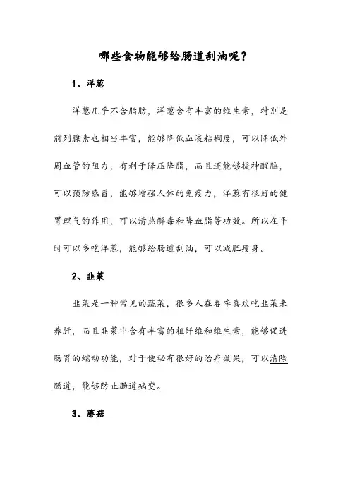 哪些食物能够给肠道刮油呢
