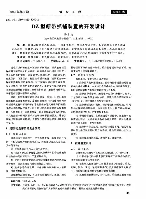 DZ型断带抓捕装置的开发设计