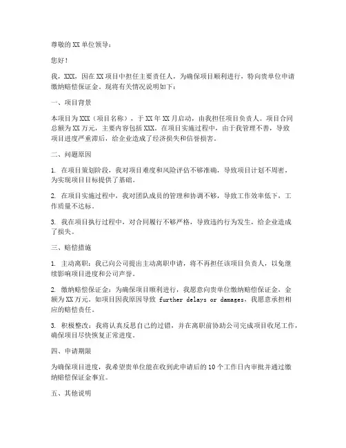 缴纳赔偿保证金申请书范本