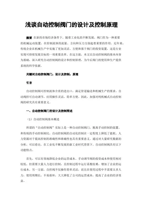 浅谈自动控制阀门的设计及控制原理