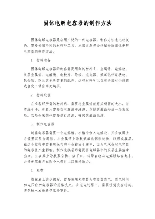 固体电解电容器的制作方法