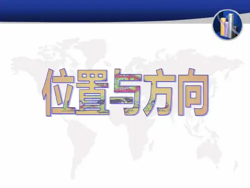 人教版小学三年级数学下册《位置与方向(一)》PPT课件
