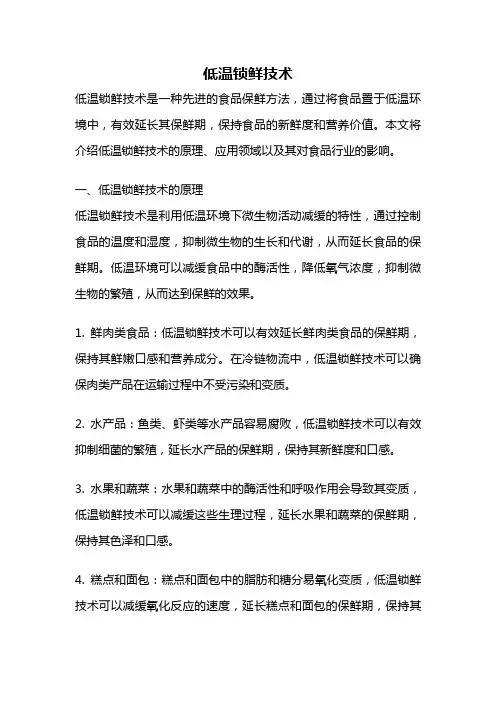 低温锁鲜技术