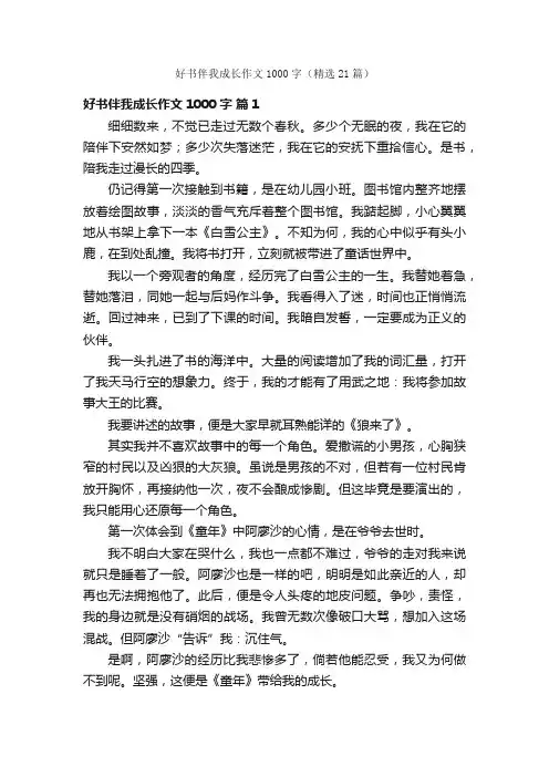 好书伴我成长作文1000字（精选21篇）
