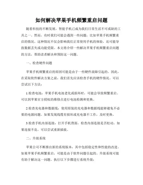 如何解决苹果手机频繁重启问题