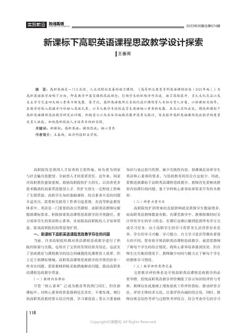 新课标下高职英语课程思政教学设计探索