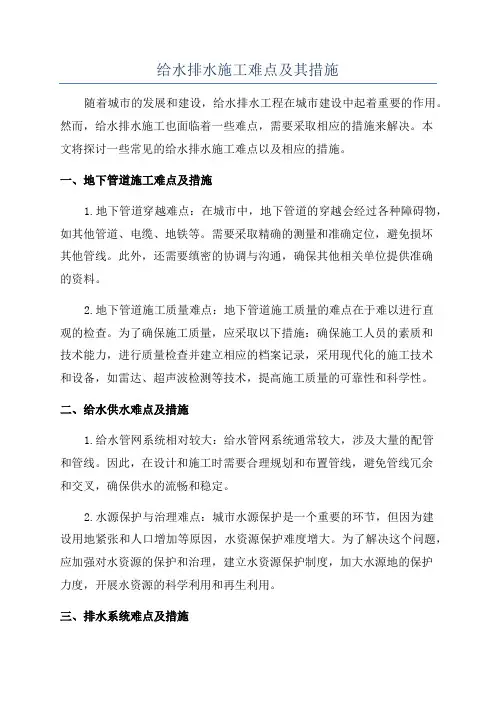 给水排水施工难点及其措施
