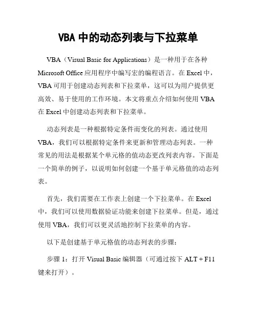 VBA中的动态列表与下拉菜单