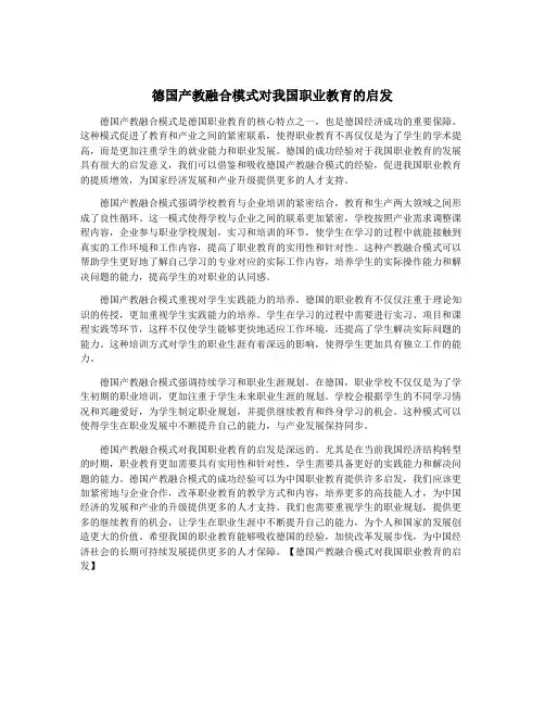 德国产教融合模式对我国职业教育的启发