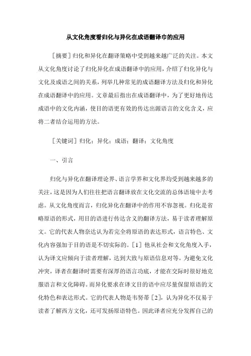 从文化角度看归化与异化在成语翻译巾的应用