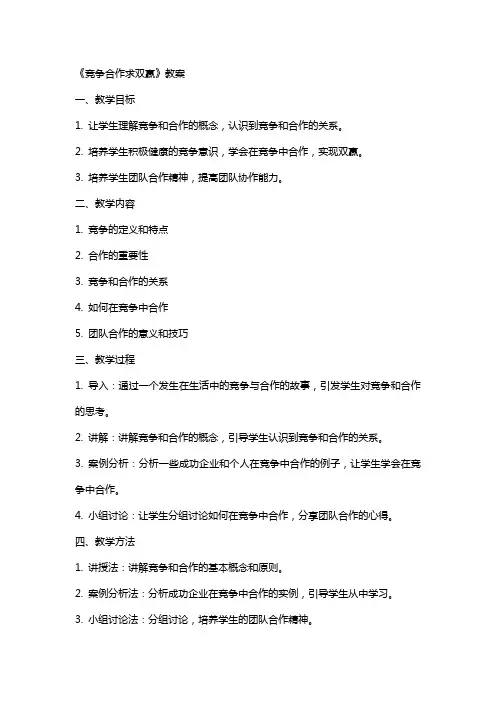 《竞争合作求双赢》教案