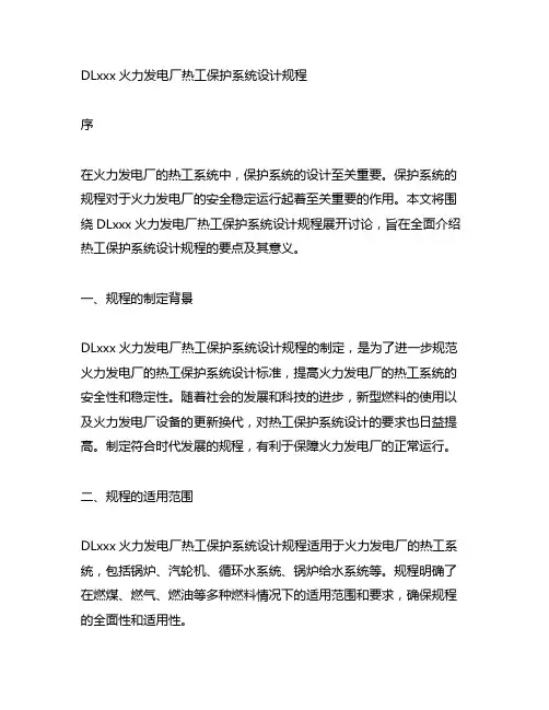 dl54282023火力发电厂热工保护系统设计规程