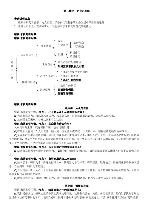 2016春中考政治(教科版八年级上册)复习(考点梳理)：第三单元走自己的路(word版)