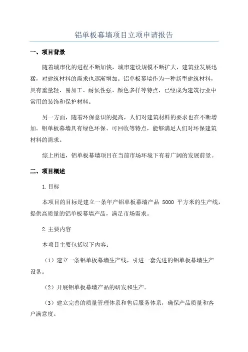 铝单板幕墙项目立项申请报告