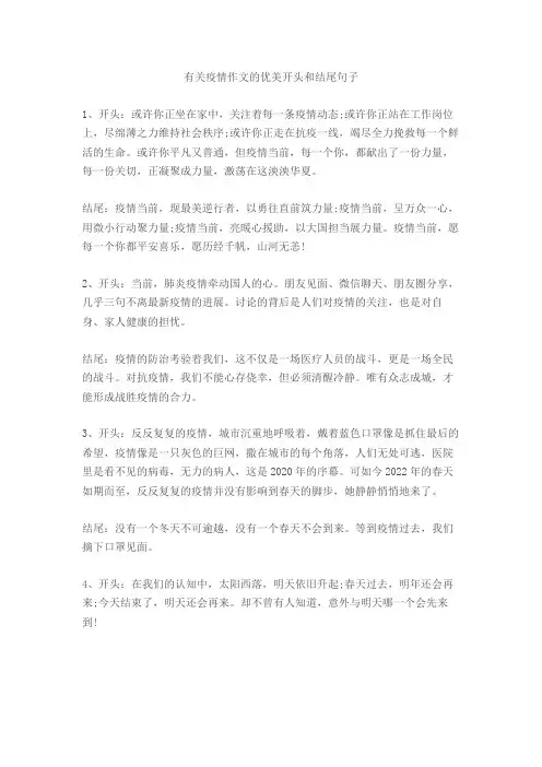 有关疫情作文的优美开头和结尾句子