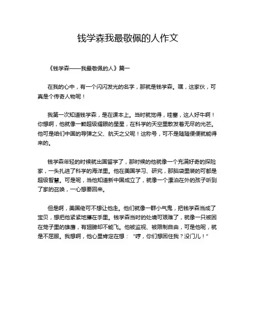 钱学森我最敬佩的人作文
