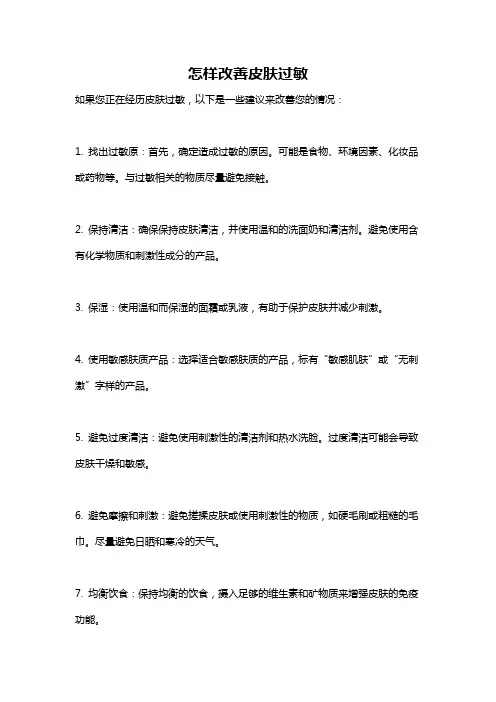 怎样改善皮肤过敏
