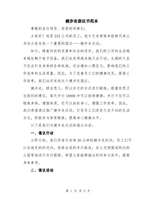 健步走倡议书范本