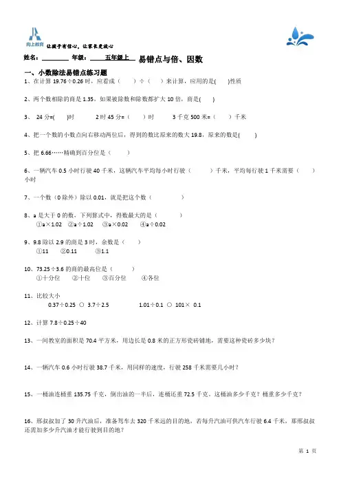北师大版数学五年级上册——小数易错题+倍数与因数考点解析