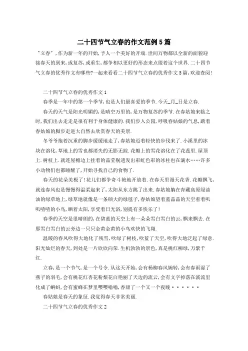 二十四节气立春的作文范例5篇