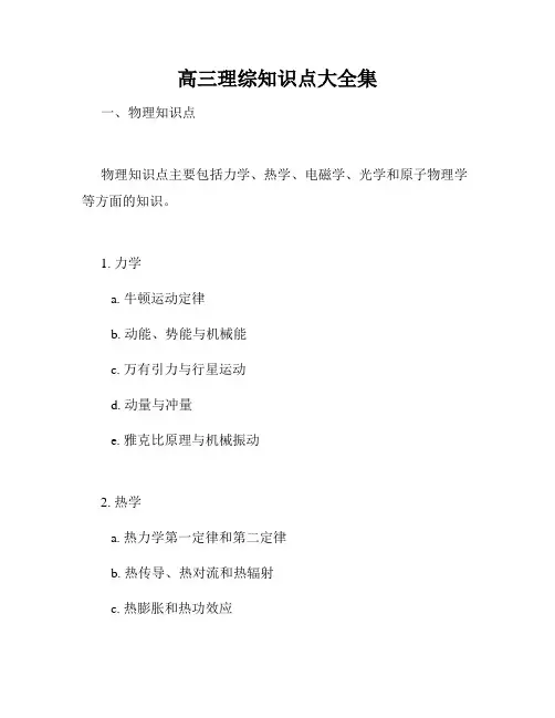 高三理综知识点大全集