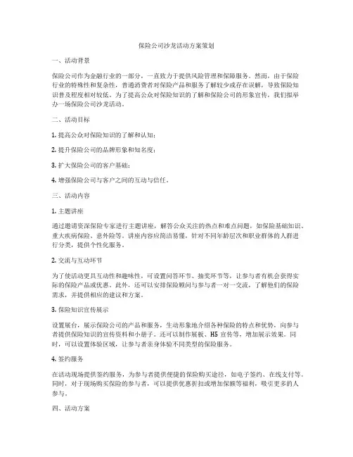 保险公司沙龙活动方案策划