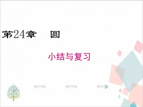人教版九年级数学上册第二十四章圆全章-ppt下载12