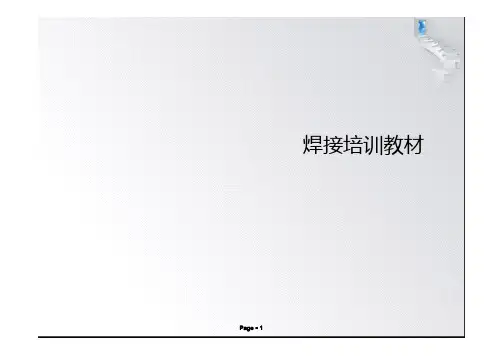 焊接培训教材