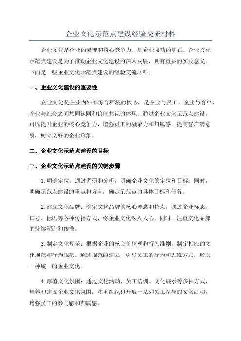 企业文化示范点建设经验交流材料