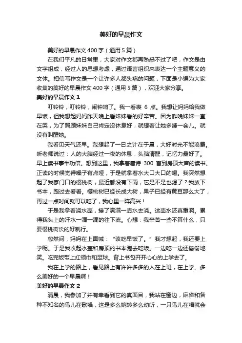 美好的早晨作文400字（通用5篇）