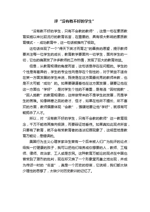 评“没有教不好的学生”