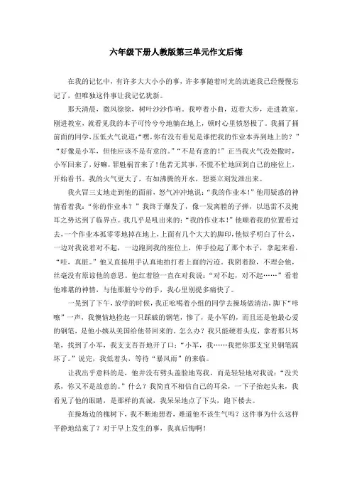 六年级下册人教版第三单元作文后悔