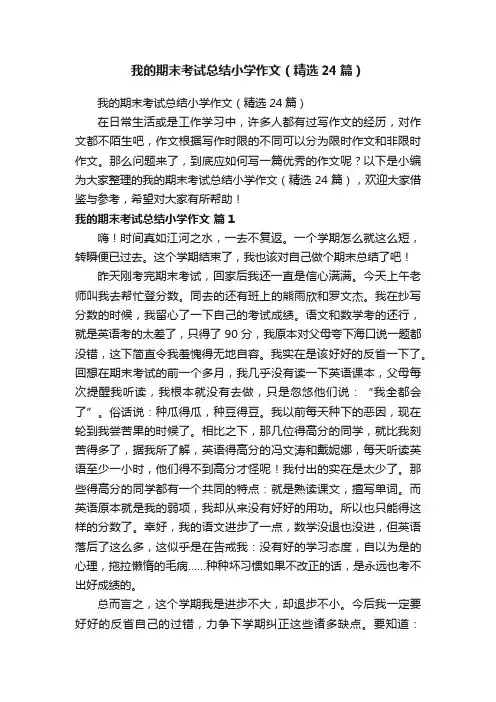 我的期末考试总结小学作文（精选24篇）