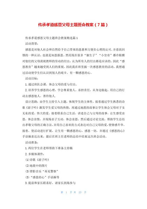传承孝道感恩父母主题班会教案(7篇)