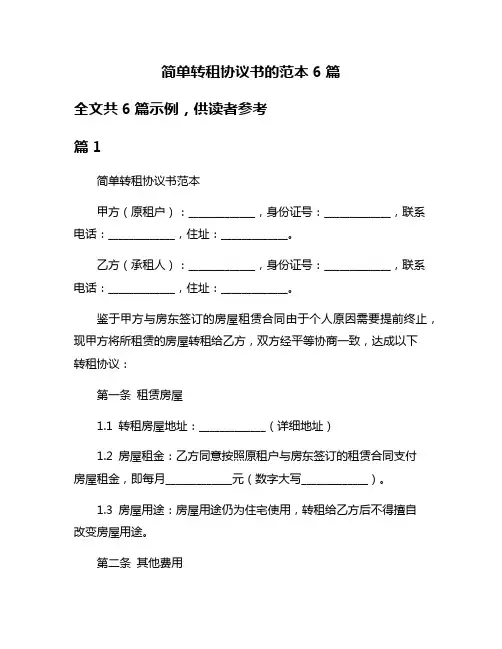 简单转租协议书的范本6篇
