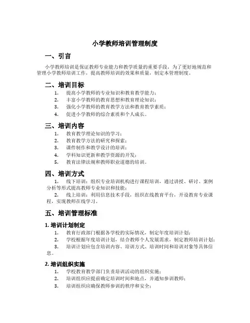 小学教师培训管理制度[1]