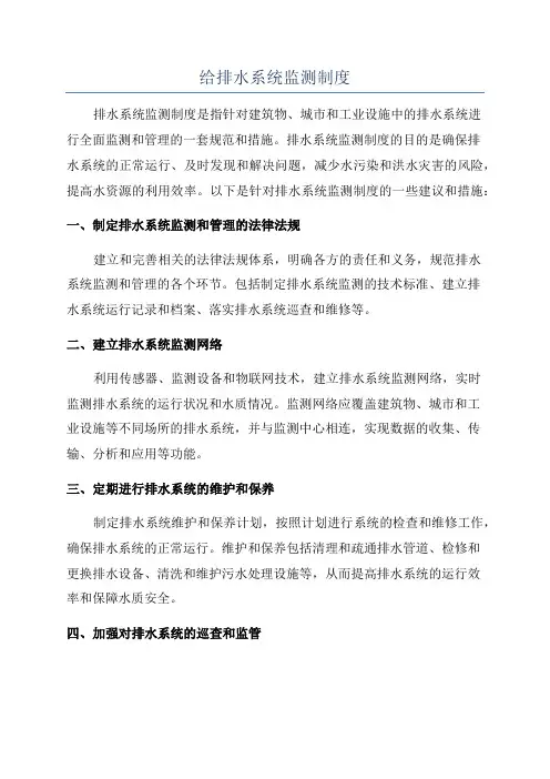给排水系统监测制度