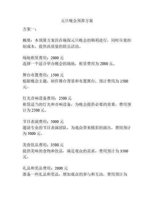 元旦晚会预算方案