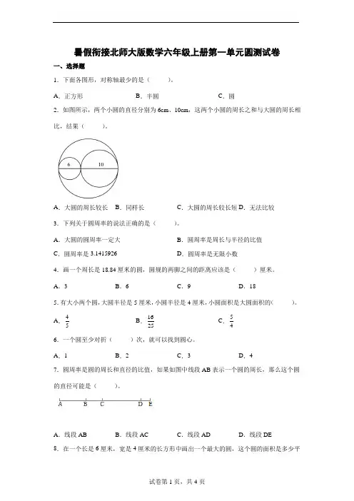 暑假衔接北师大版数学六年级上册第一单元圆测试卷(附答案)