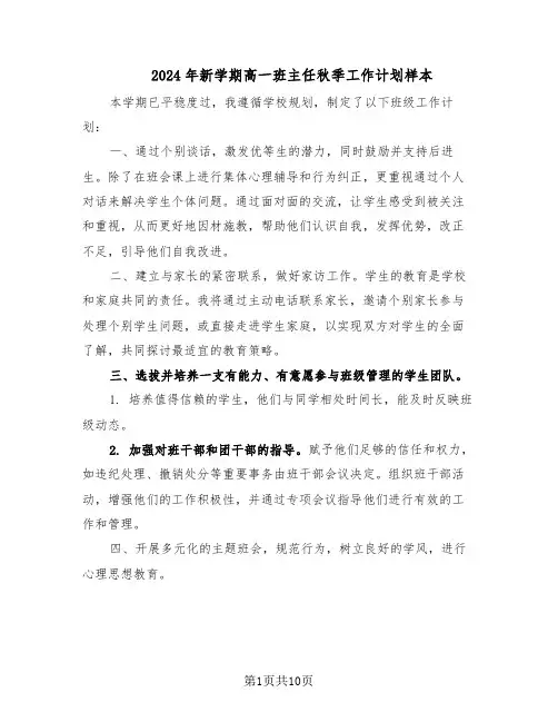 2024年新学期高一班主任秋季工作计划样本（五篇）