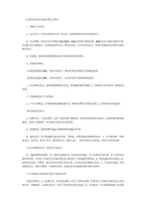 自考药理学重点抗菌药物学习资料