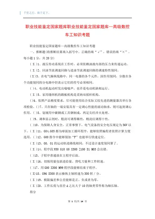 职业技能鉴定国家题库职业技能鉴定国家题库—高级数控车工知识考题