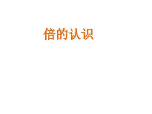 二年级上册数学倍的认识西师大版 (3)
